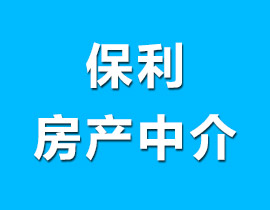 天台保利房产中介